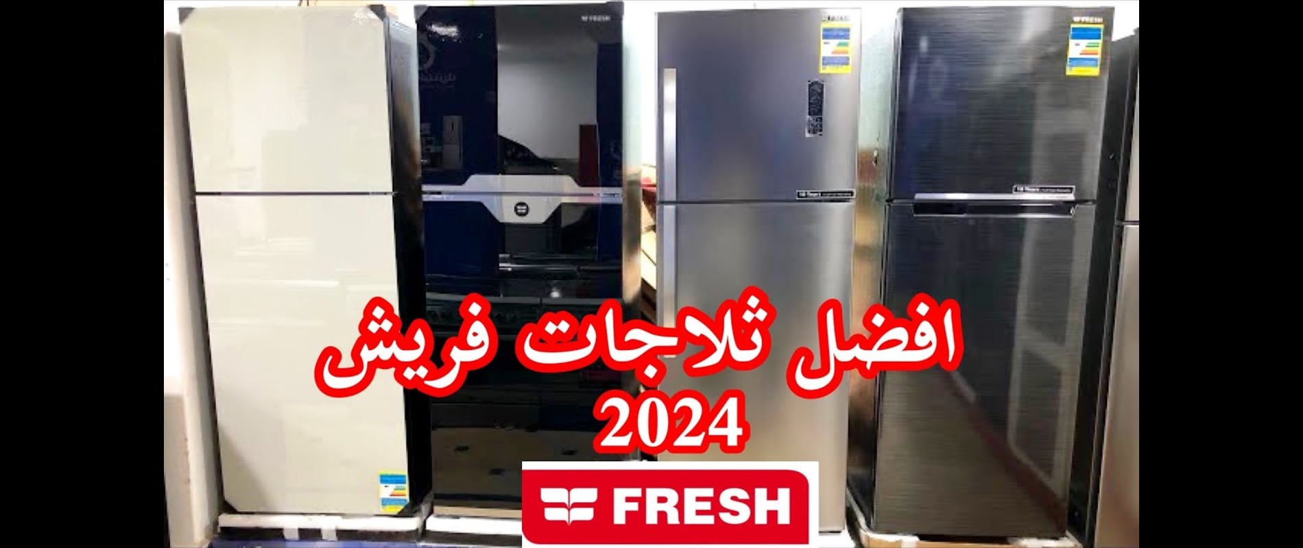 تلاجة فريش احسن موديلات  2024