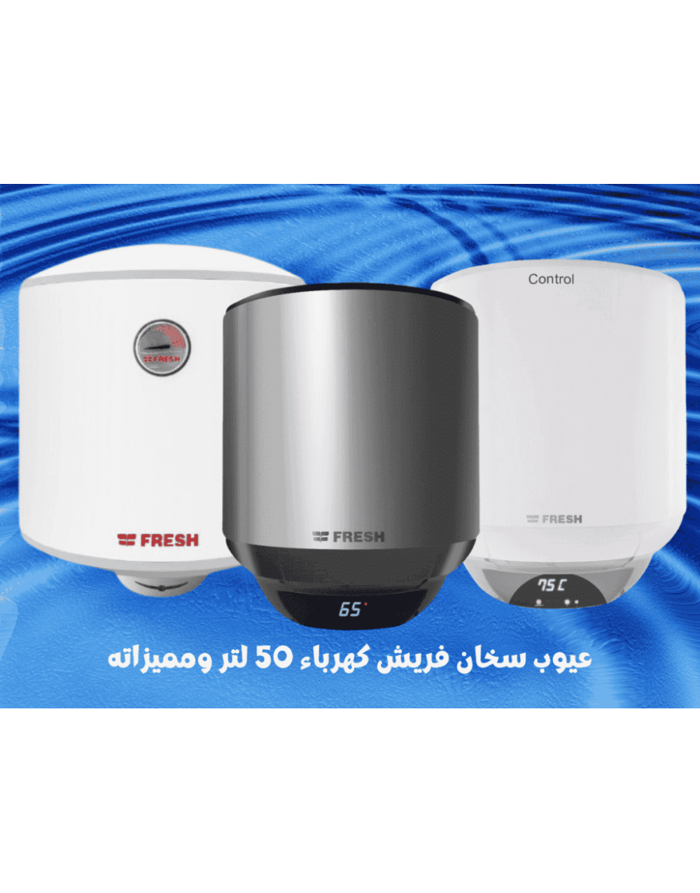ywb-skhan-frysh-khrba-50-ltr-wmmyzath-1024x768