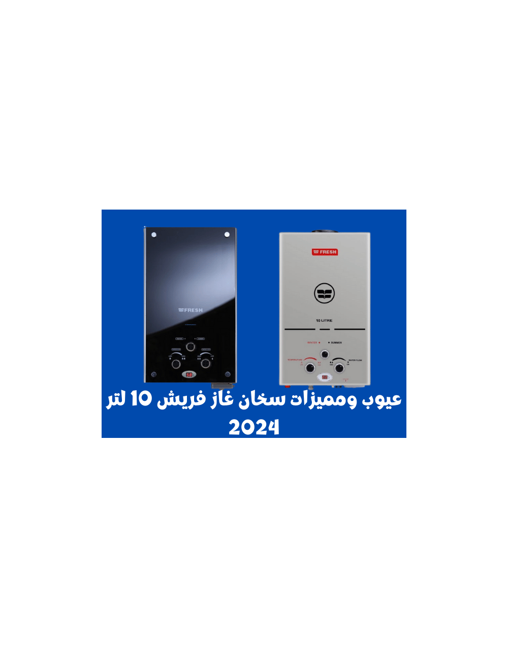 ywb-wmmyzat-skhan-ghaz-frysh-10-ltr-2024