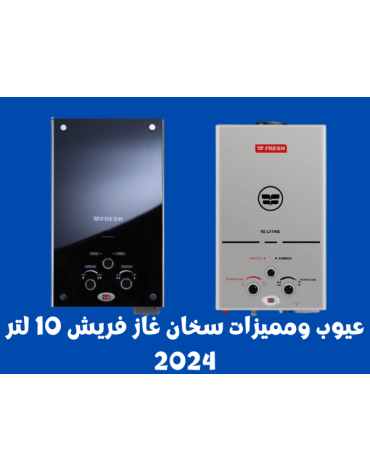ywb-wmmyzat-skhan-ghaz-frysh-10-ltr-2024
